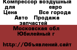 Компрессор воздушный для Cummins 6CT, 6L евро 2 › Цена ­ 8 000 - Все города Авто » Продажа запчастей   . Московская обл.,Юбилейный г.